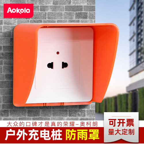 奥柯朗小区电动车充电86型防雨罩