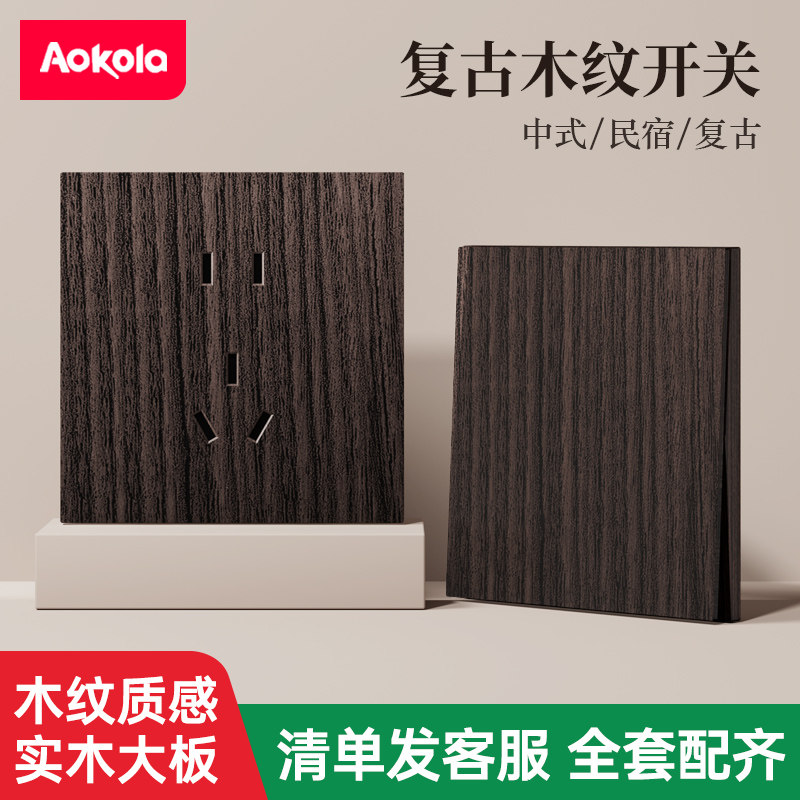 复古新中式仿胡桃木纹开关面板86家用墙壁暗装民宿仿古风五孔插座,电子/电工,电源插座,淘宝优惠券,粉丝福利购,淘宝优惠卷