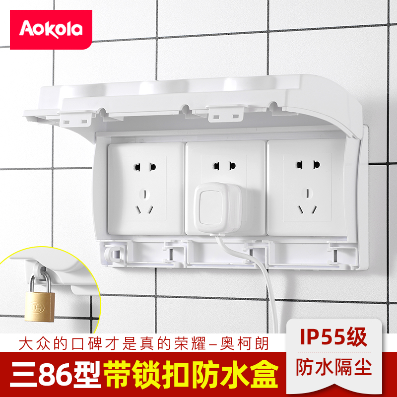 aokola86型三联带锁扣插座防溅盒图片