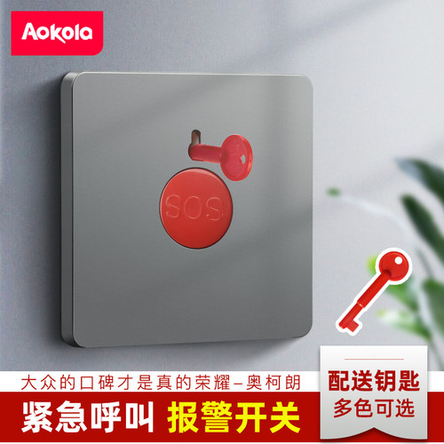 aokola紧急按钮报警器86型复位