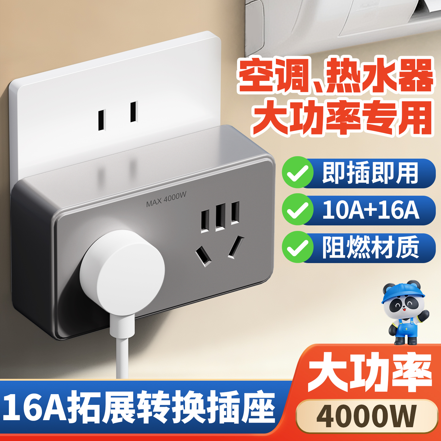 16A插座一转二热水器转换器