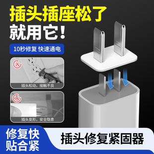 插头松动固定器插孔插座防松动二脚插头加固器充电插头松动修复器