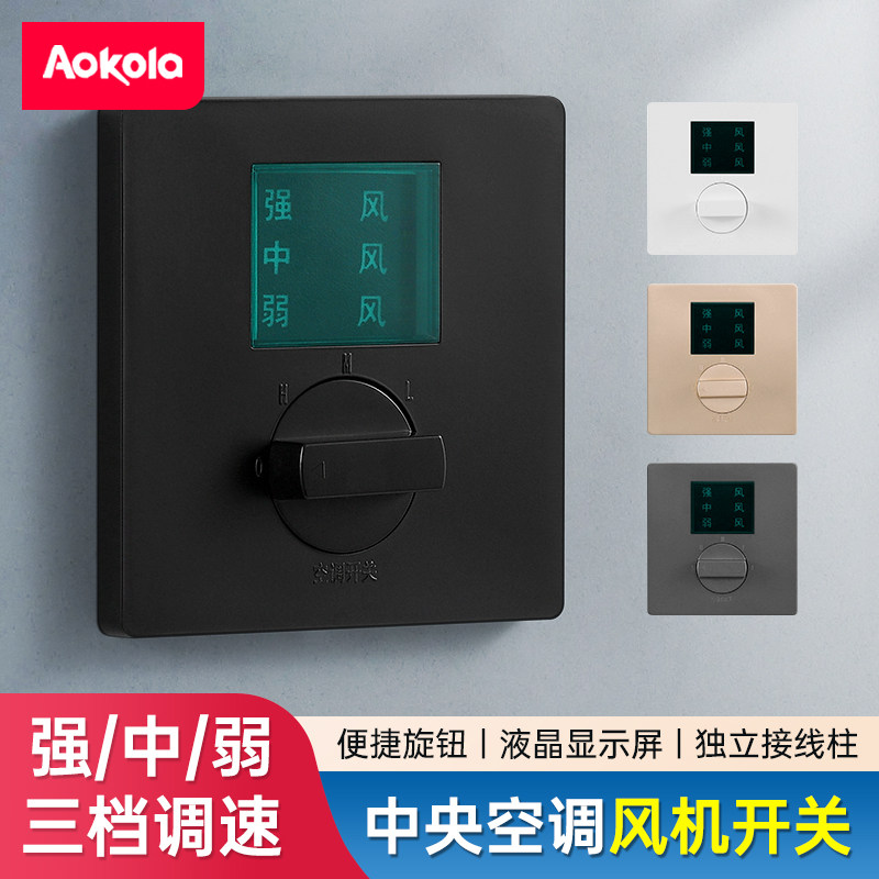 中央空调三速开关86型风管机开关面板调速开关旋钮风机盘管温控器