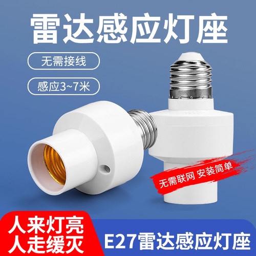 雷达感应灯座人来灯亮人走灯灭