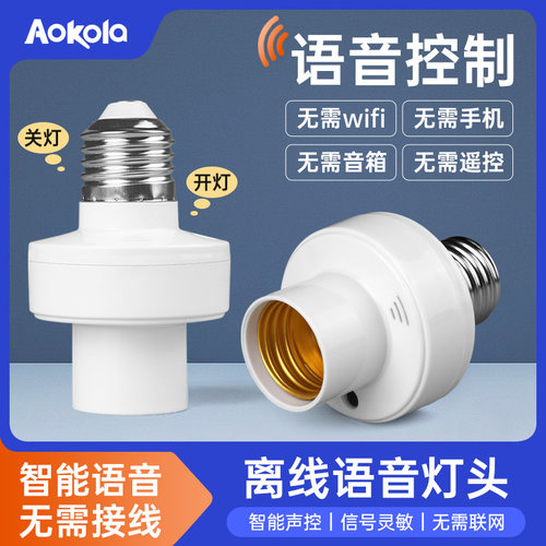智能离线语音灯头，即装即用
