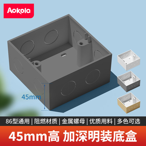 86型明装底盒45mm加深