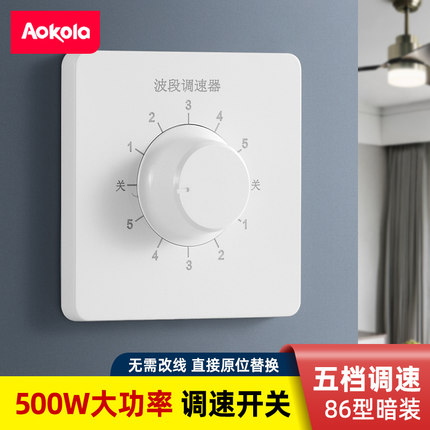 86型吊扇五档调速器5档波段调速开关风速控制器电风扇家用面板
