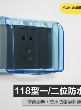 奥柯朗 118型蓝色一位二位十孔插座防水罩浴室开关防水盒保护盖罩