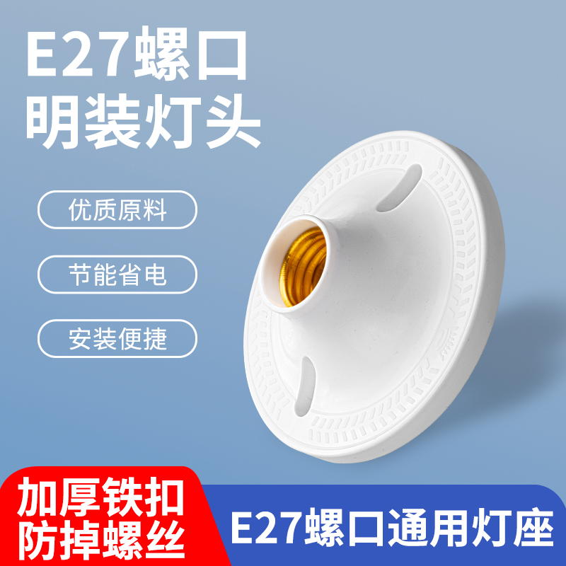 E27螺口灯座可兼容多种灯具