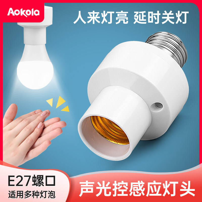 声控开关灯座E27螺口家用智能楼道LED节能明装走廊声光控感应灯头