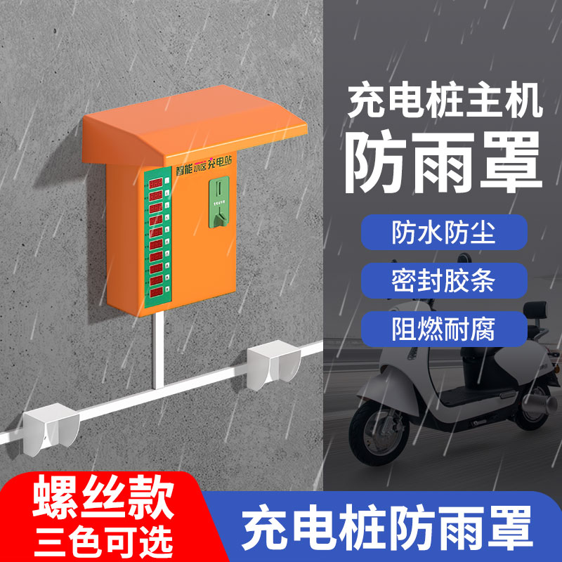 室外共享电动车充电桩主机防雨罩设备户外挡雨板大号防水盒保护盖
