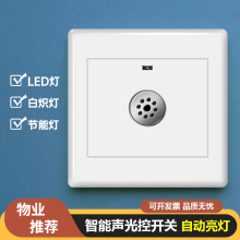86型声光控开关楼道家用智能声控感应开关面板光控感应器延时开关