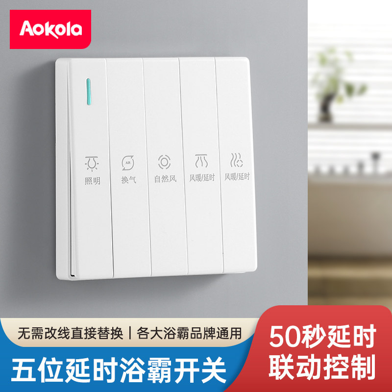 86型五开浴霸开关50S延时散热