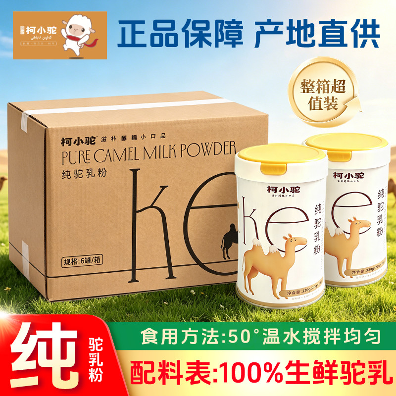 整箱装6罐柯小驼驼奶粉新疆纯驼乳粉老年人高钙骆驼奶粉320g正品
