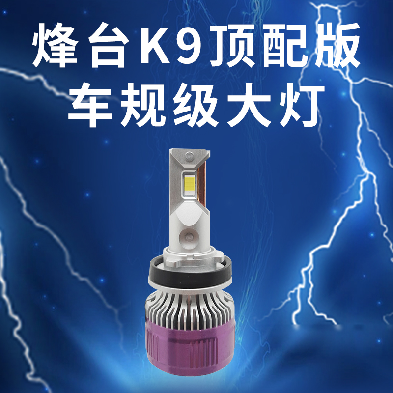 改装大灯顶配透镜直射反射