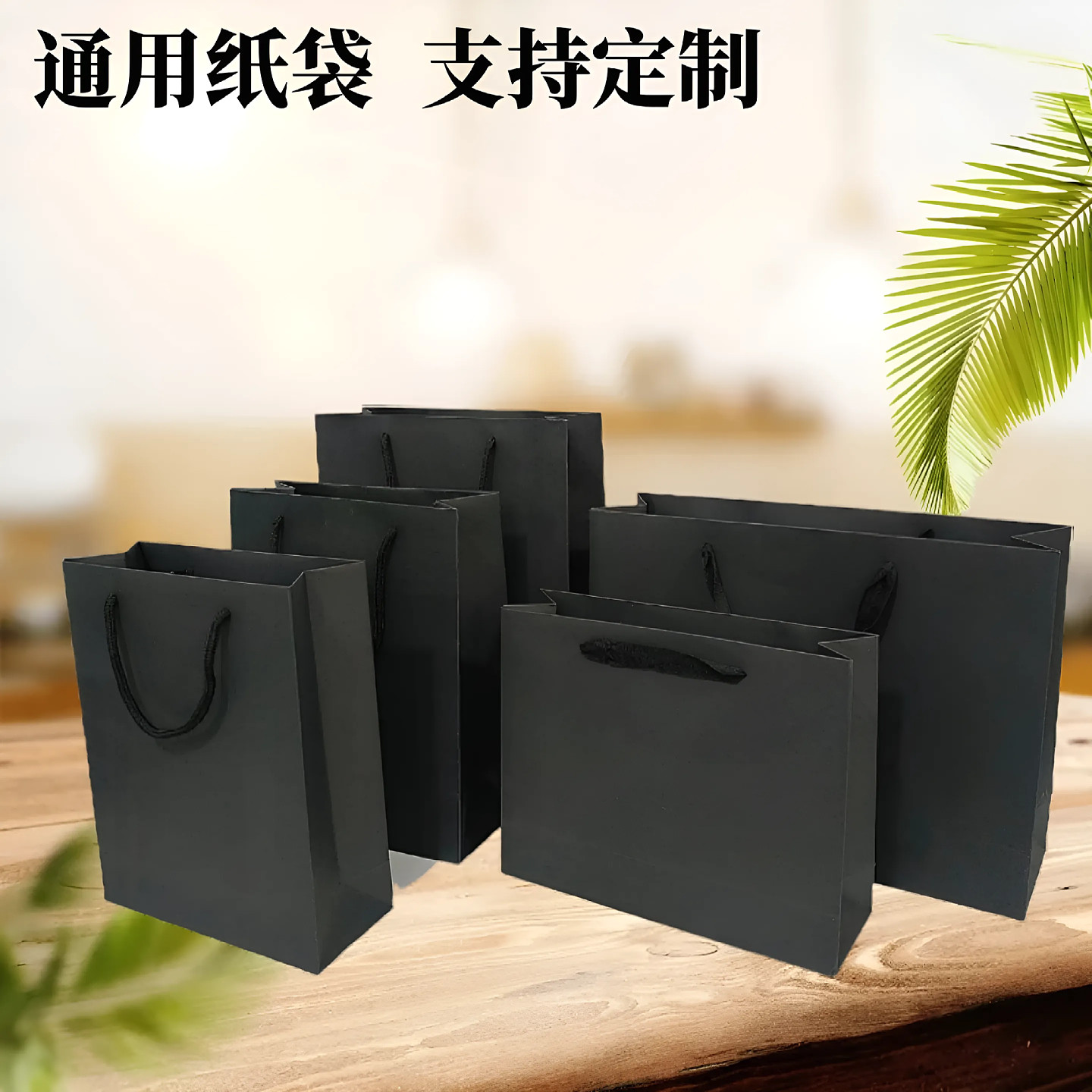 黑色定制牛皮纸袋服装手提号