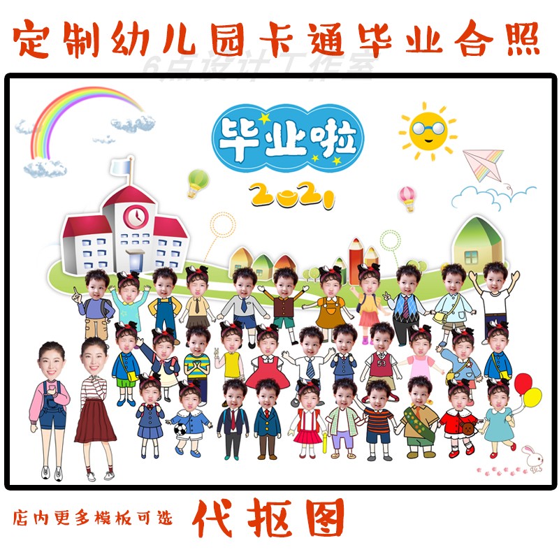y9定制云毕业季幼儿园卡通q版合照创意合影抠图设计电子版照片diy