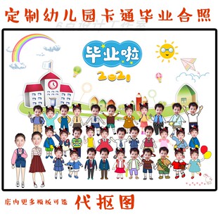 Y9定制云毕业季幼儿园卡通Q版合照创意合影抠图设计电子版照片diy