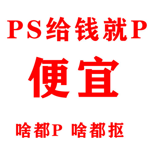 专业PS服务抠图扣头大头照抠头像设计大头贴处理模糊照片变清晰