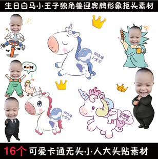 可爱卡通无头小人素材大头贴生日抠头PS设计抠图独角兽迎宾牌模板