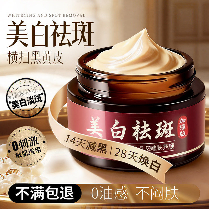 【强效祛斑】美白祛斑面霜去黄提亮淡化色斑改善暗沉保湿补水乳液