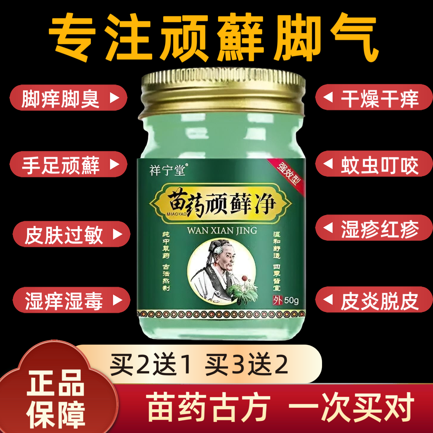 买2送1苗药顽净顽固皮炎湿头藓体藓手足藓皮肤止痒本草外用膏