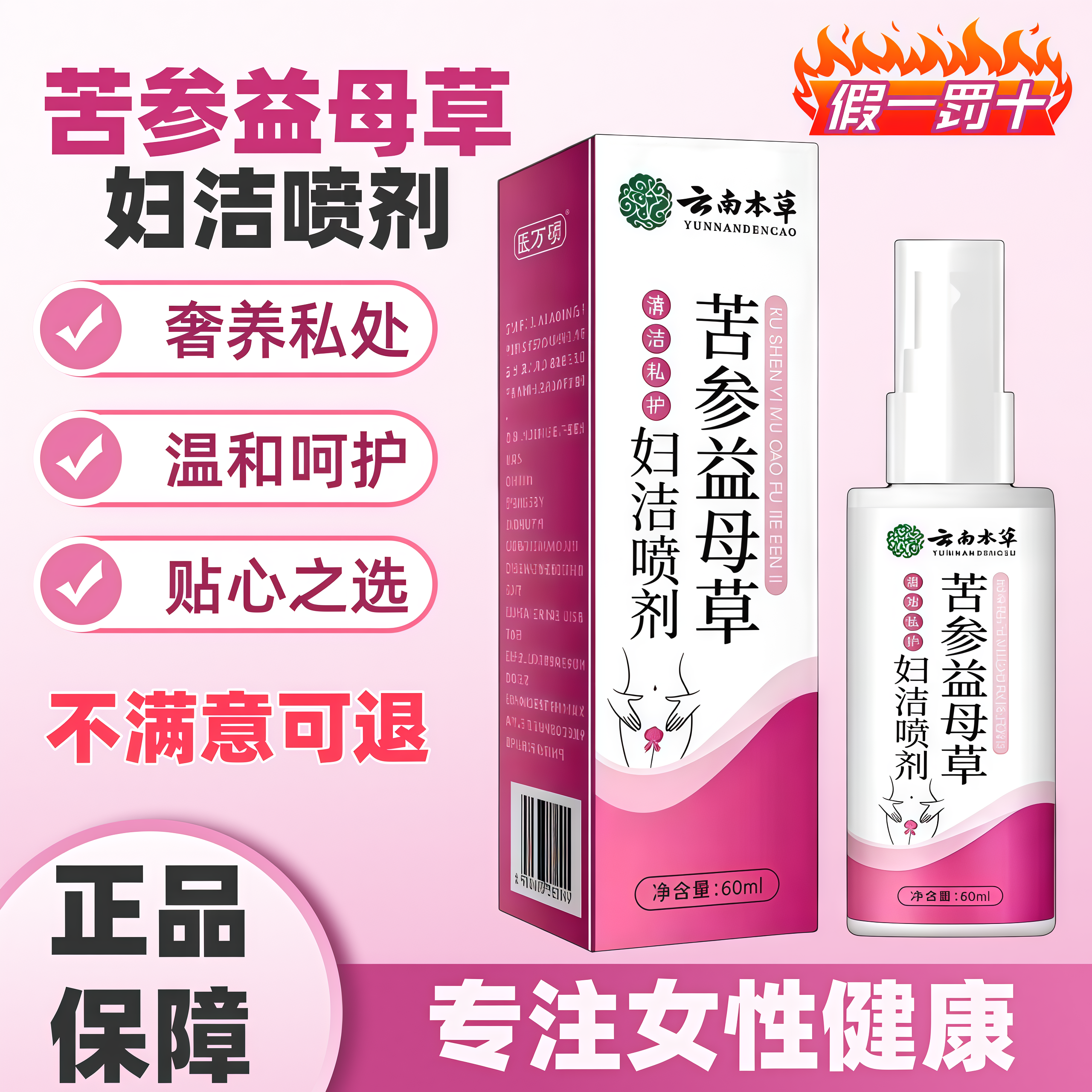 买2送1云南本草苦参益母草妇洁喷剂外用私处护理抑菌正品