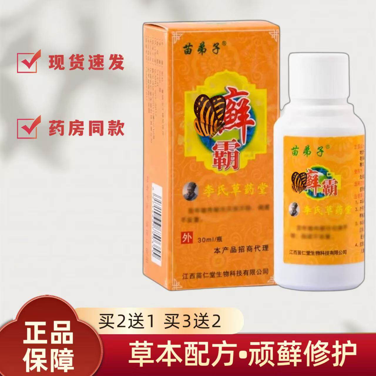 买2送1正品苗弟子李氏草本堂皮肤消毒护理外用抑菌剂