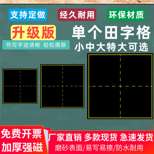 磁性田字格黑板贴魔法磁力法格