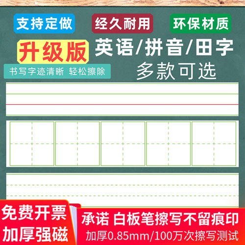 磁性英语单词4线3格白板贴白色田字格可粘黑板四线三格拼音磁力铁 - 封面