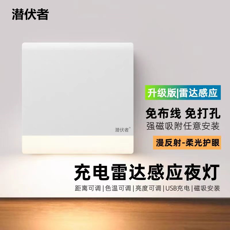 潜伏者磁吸充电式雷达感应小夜灯
