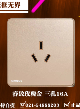 西门子开关插座睿致玫瑰金三孔16A空调插座86型暗装 5UB81433NC04