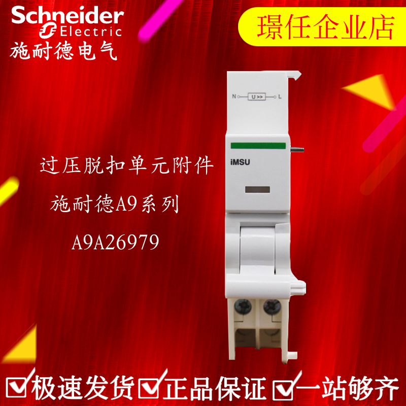 施耐德断路器过压脱扣器 iMSU 275V 过压脱扣单元 A9A26979 正品