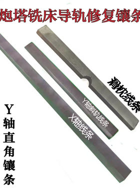炮塔摇臂铣床配件X YZ工作台修复调整间隙镶条滑枕斜销调整块包邮