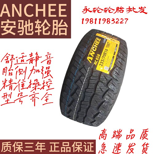 安驰轮胎批发235/85R16LT高性能全地型越野轮胎10PR