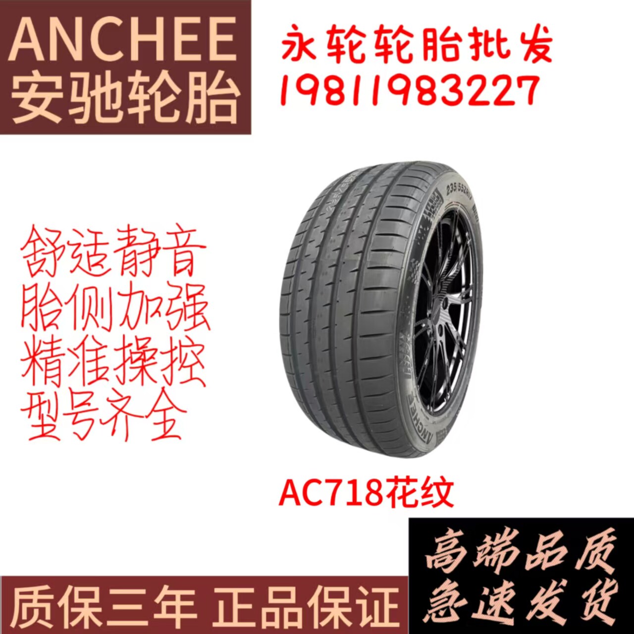 安驰轮胎225/45R17 94W AC718花纹高性能静音耐磨轮胎