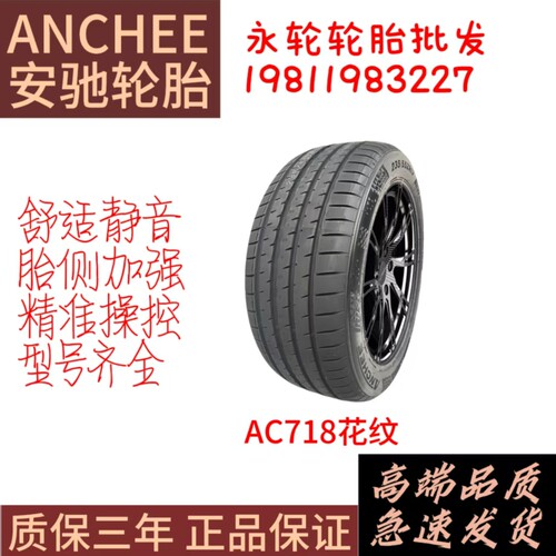 安驰轮胎225/45R17AC718