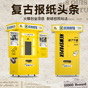 旧报纸复古拍照机大头贴拍照机 厂家 户外拍照机 移动照相亭