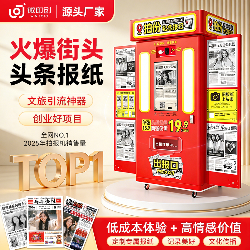 微印创拍报机网红报纸拍照打印一体机2026景区商场赚钱神器