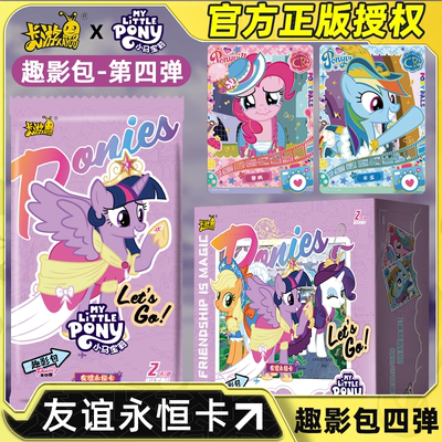 卡游小马宝莉卡片趣影包第四弹