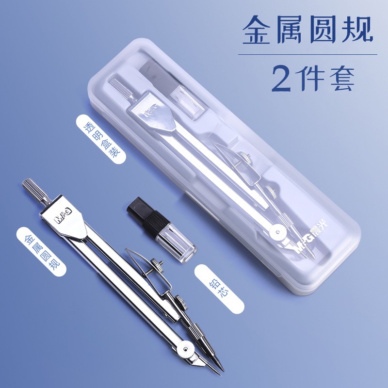 晨光圆规套装学生用可替换笔芯