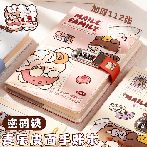 麦乐密码锁本手账本高颜值