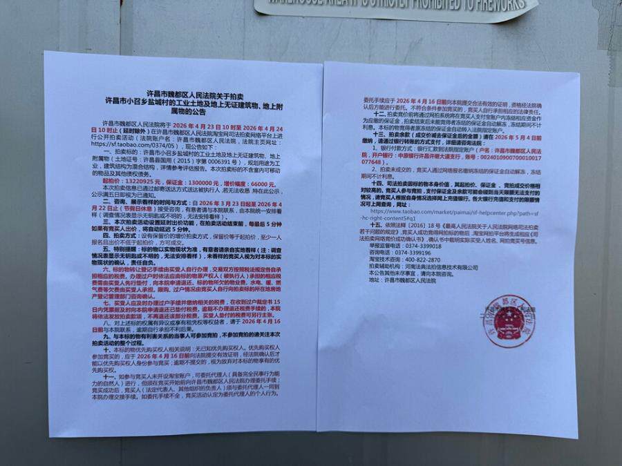 4月23日许昌市工业土地及地上无证建筑物、地上附属物网络拍卖公告
