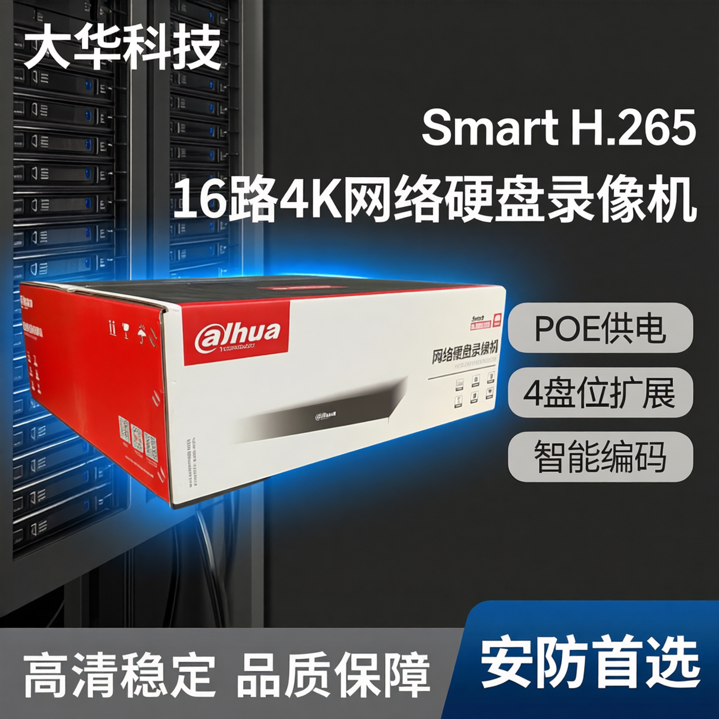 大华DH-NVR4416-16P-HDS3/I 16路4盘位4K网络POE硬盘录像机H.265