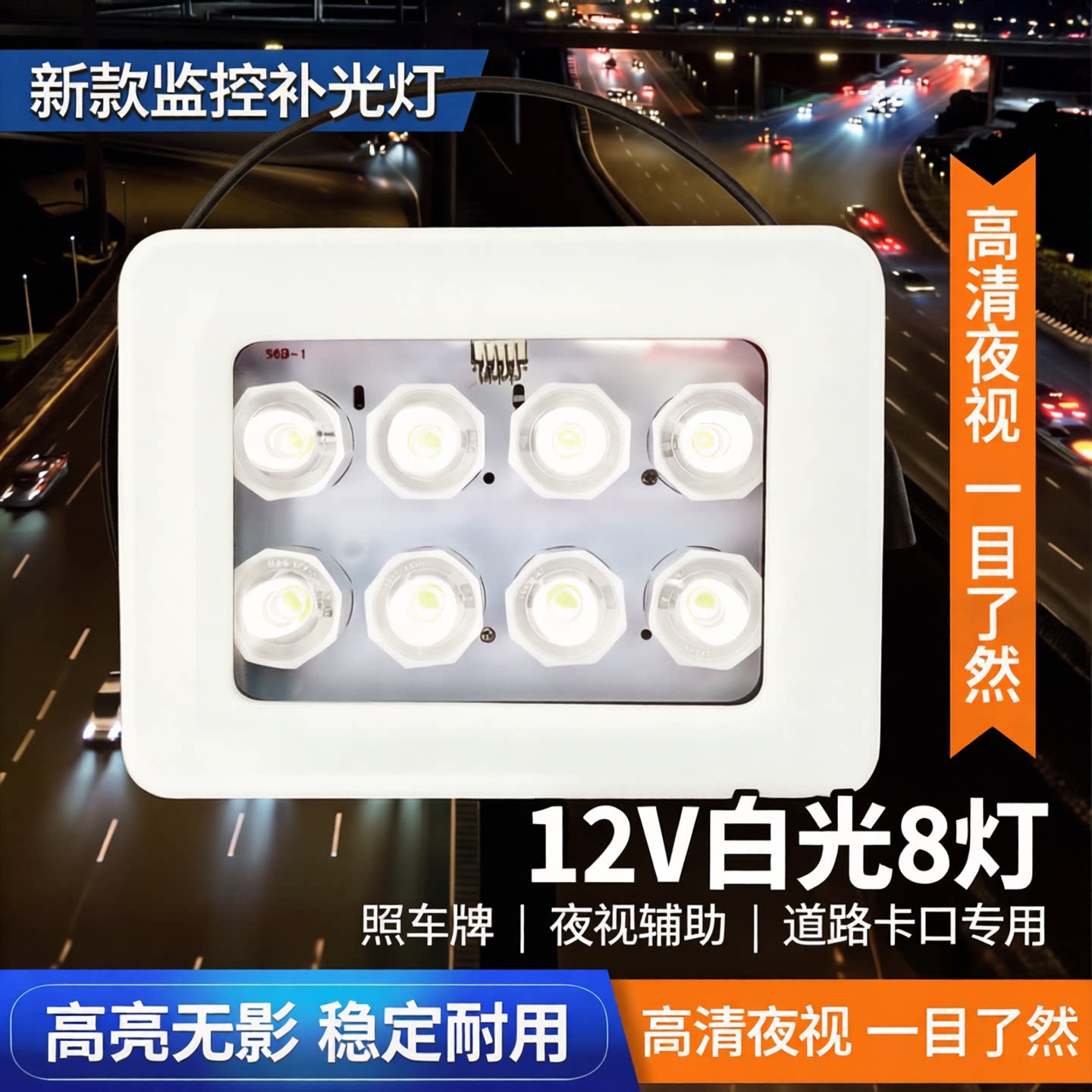 照车牌夜视道路监控补光灯