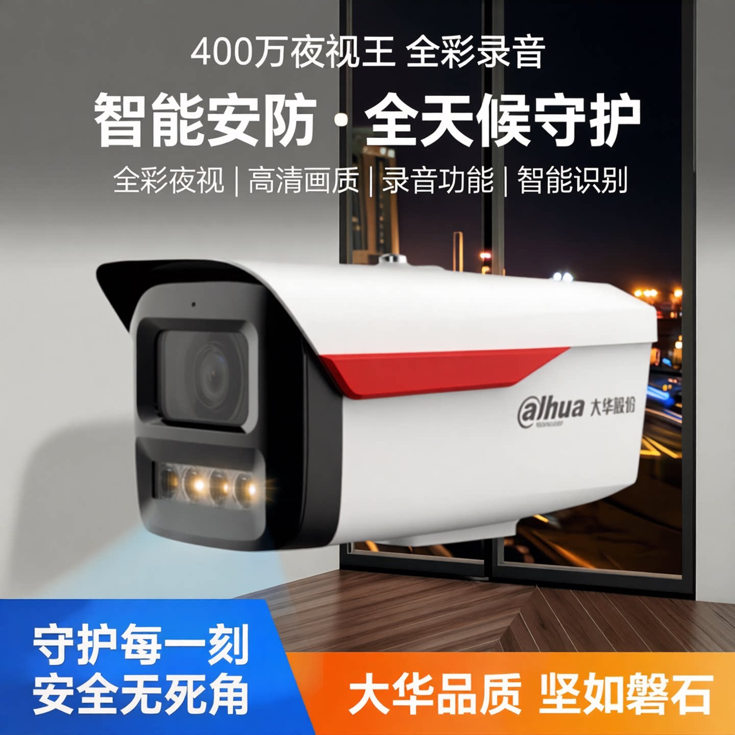 大华400万夜视王全彩录音摄像机