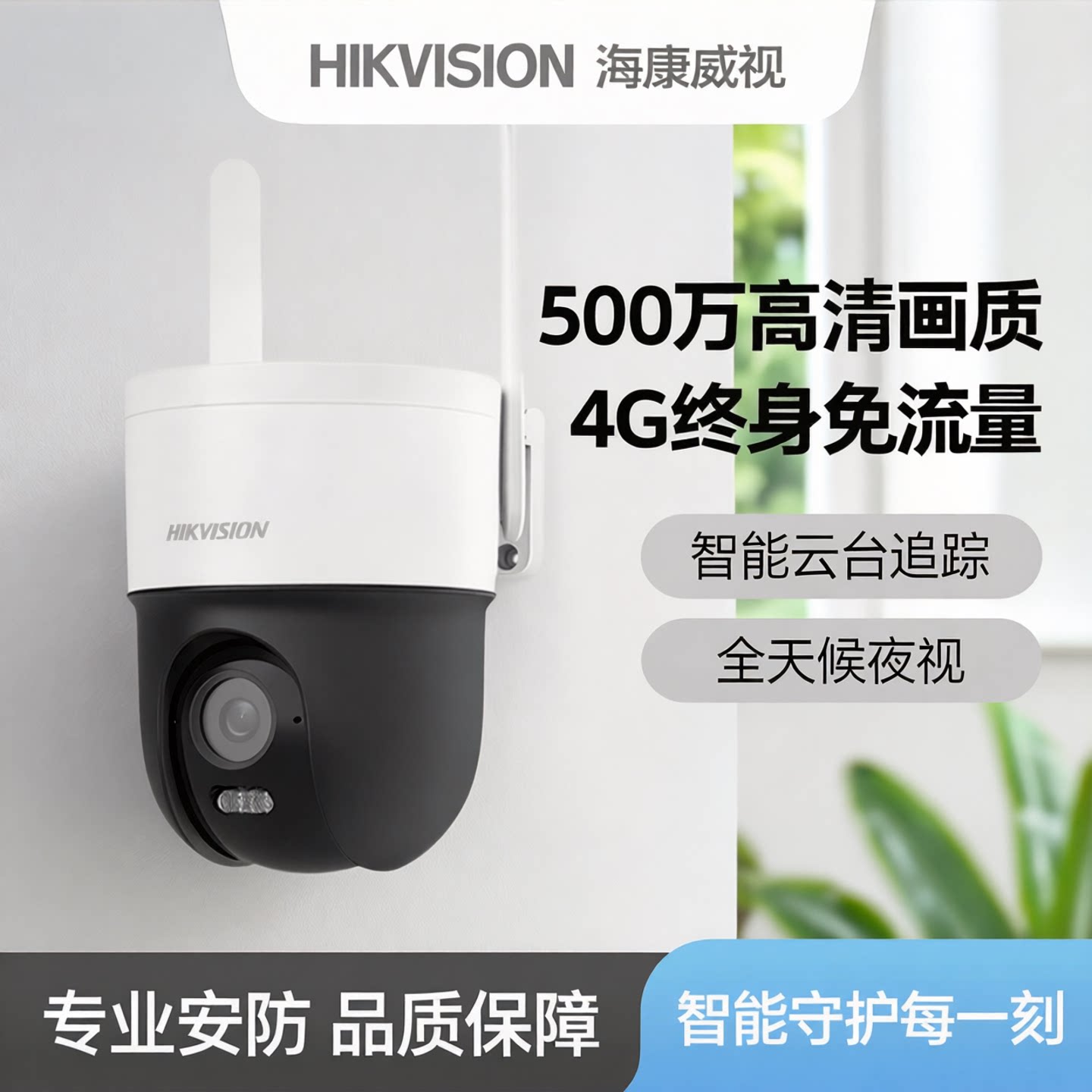 海康威视4G终身免流量球机