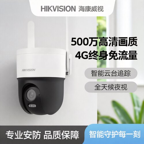 海康威视4G终身免流量球机