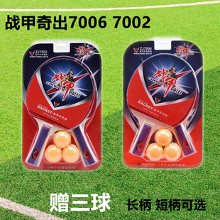 战甲乒乓球拍带三球7002横拍长柄7006短柄直拍包邮乒乓板成人训练
