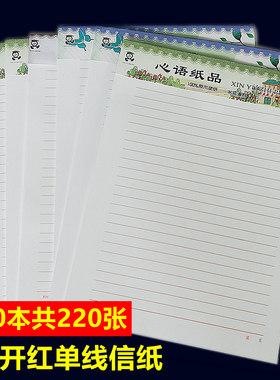 16开红色单线稿纸心语信纸 加厚横线大学生用红单行16k信笺纸本